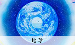 地球