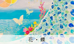 花・蝶