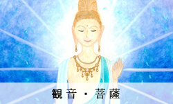 観音・菩薩