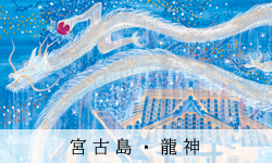 宮古島・龍神