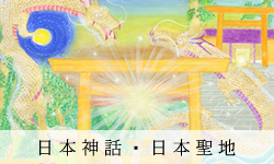 日本神話・日本聖地