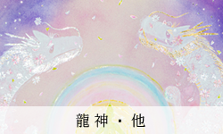 龍神・他