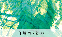 自然界・祈り