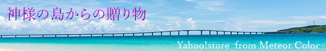 Yahoo!店「神様の島からの贈り物」