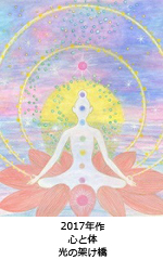 心と体〜光の架け橋
