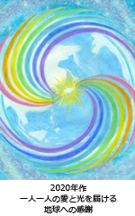一人一人の愛と光を届ける　地球への感謝