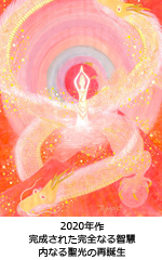 完成された完全なる智慧 ～ 内なる聖光の再誕生