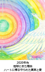 地球にきた理由～ハートに帰る守られた真実と愛