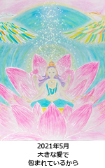 大きな愛で包まれているから