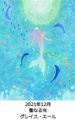 聖なる光 グレイス・エール