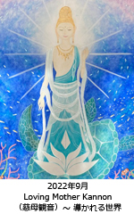 Loving Mother Kannon（慈母観音）〜 導かれる世界