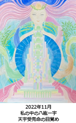 私の中の八紘一宇 making the would one home 〜天宇受売命（アメノウズメ）の目覚め