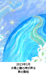 太陽と龍の神が昇る東の聖地