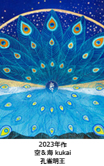 空＆海 kukai 〜 孔雀明王