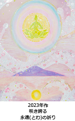 咲き誇る　永遠(とわ)の祈り