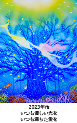 いつも優しい光を　いつも満ちた愛を