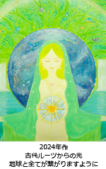 古代ルーツからの光 〜 地球と全てが繋がりますように