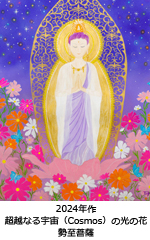 超越なる宇宙（Cosmos）の光の花　〜　勢至菩薩