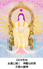 「永遠に続く　神聖な約束」〜 天照大御神