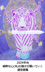 純粋な心(光)の強さが届いていく 〜 虚空菩薩