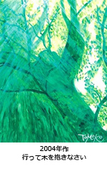 行って木を抱きなさい