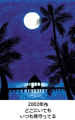 どこにいても　いつも見守ってる