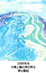 太陽と龍の神が昇る　東の聖地