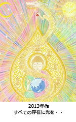 すべての存在に光を・・