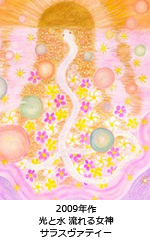 光と水 流れる女神 サラスヴァティー