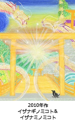 イザナギノミコト＆イザナミノミコト