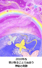 受け取ることで出会う　神秘の奇跡