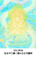 私を守り導く偉大なる守護神