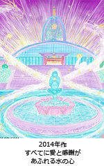 すべてに愛と感謝があふれる水の心