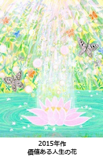 価値ある人生の花