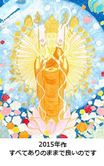 すべてありのままで良いのです