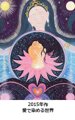 愛で染める世界