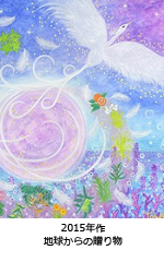 地球からの贈り物