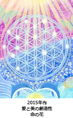 愛と美の創造性～命の花