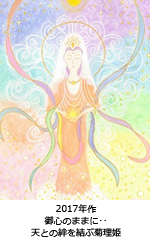 御心のままに･･天との絆を結ぶ菊理姫