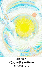 インナーティーチャーからのギフト