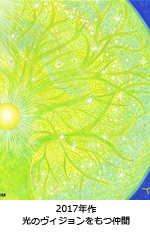 光のヴィジョンをもつ仲間