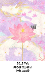 真の強さが創る　神聖な慈愛