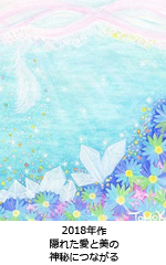 隠れた愛と美の神秘につながる