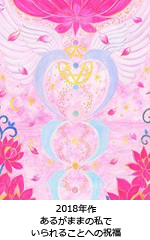 あるがままの私でいられることへの祝福