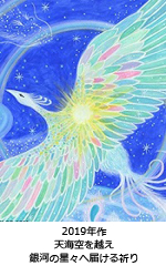 天海空を越え　銀河の星々へ届ける祈り