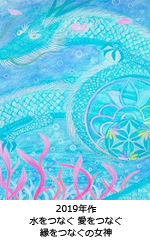 水をつなぐ 愛をつなぐ 縁をつなぐ