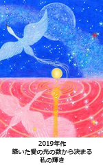 築いた愛の光の数から決まる　私の輝き