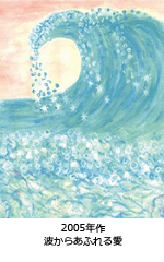 波からあふれる愛