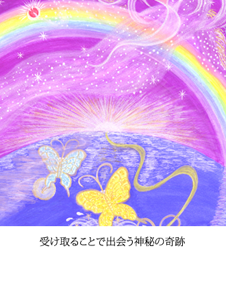 受け取ることで出会う神秘の奇跡