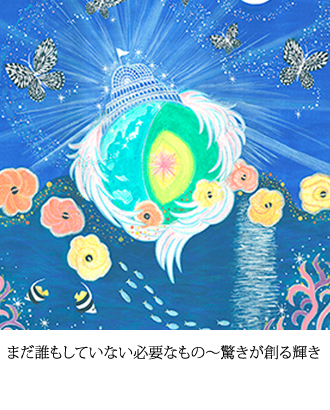 まだ誰もしていない必要なもの～驚きが創る輝き